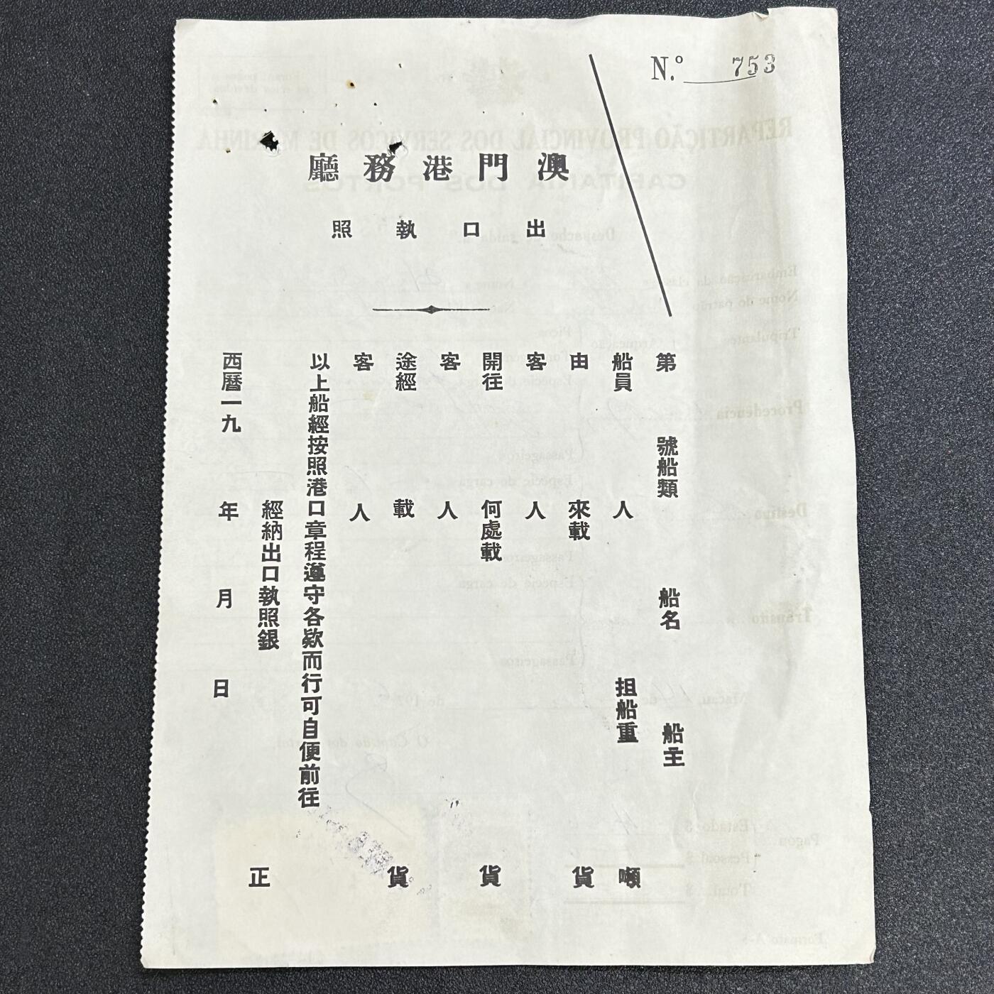 西秦中古拍卖第六十六期 葡萄牙占领澳门时期 澳门港务厅出口执照 贴有税票