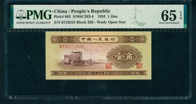 上海炎玺拍卖 玺润山河 - 第二版人民币黄壹角豹子号