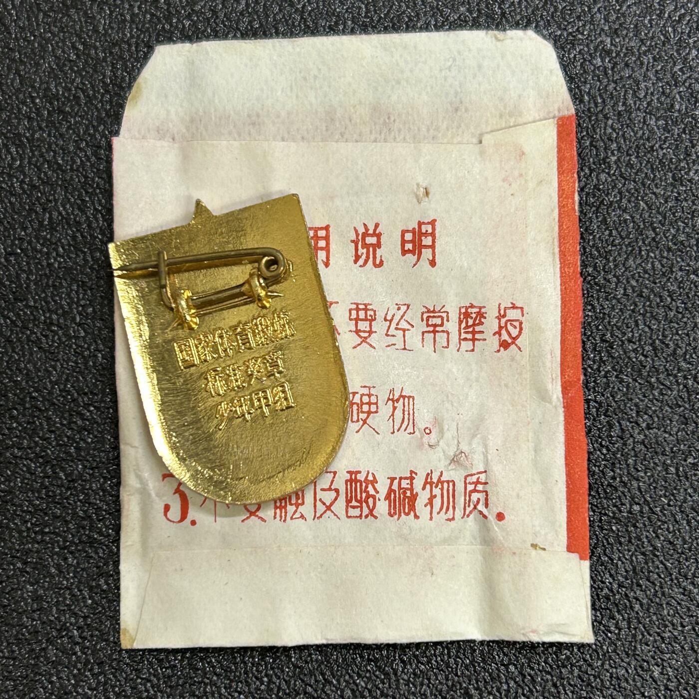 西秦中古拍卖第六十六期 国家体育锻炼标准奖章 带原包装