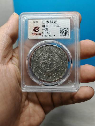 明治三十年 日本龙洋银币一元（华夏评级AU53） - 明治三十年 日本龙洋银币一元（华夏评级AU53）