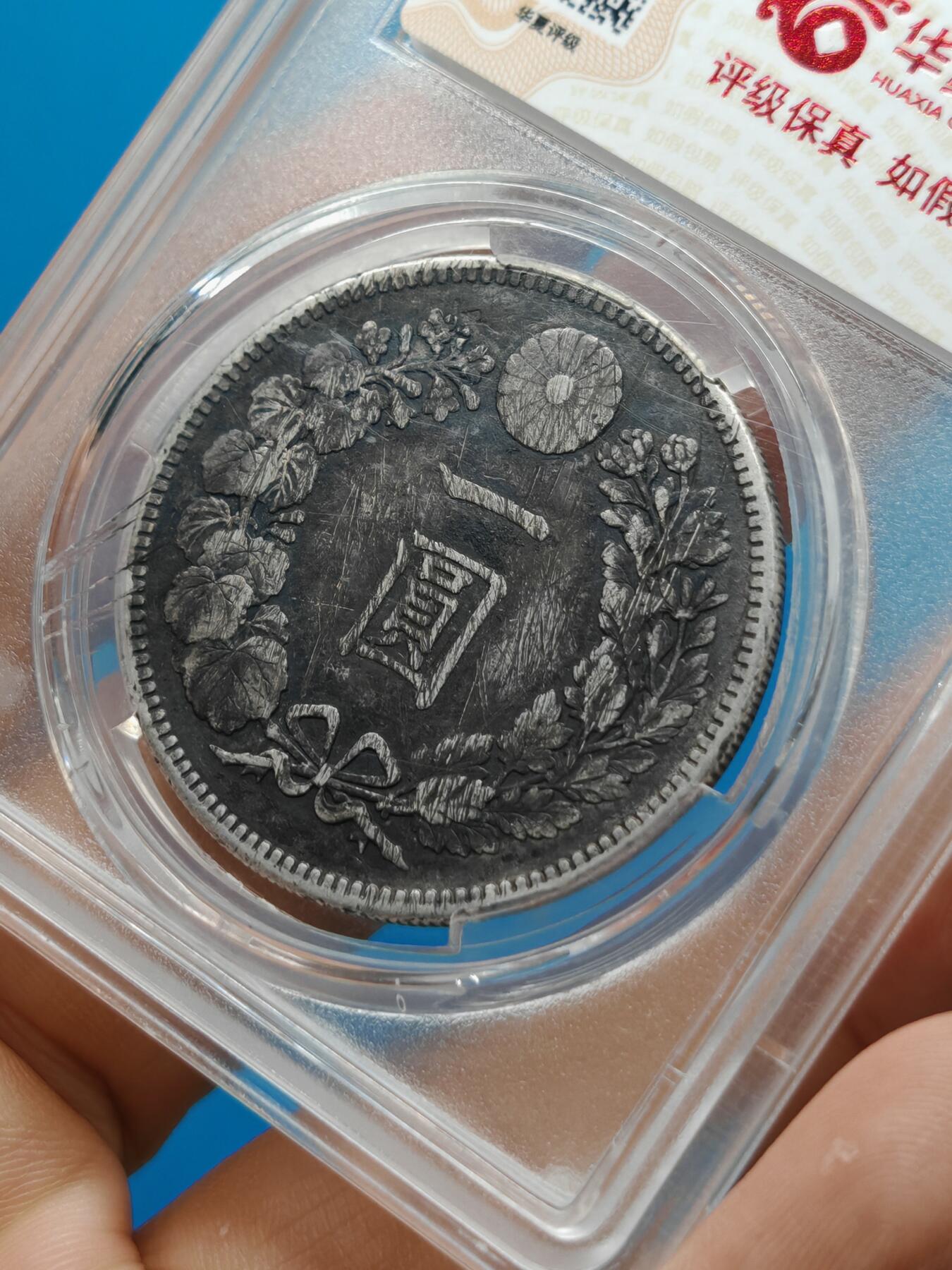 明治三十六年 日本龙洋银币一元（华夏评级）