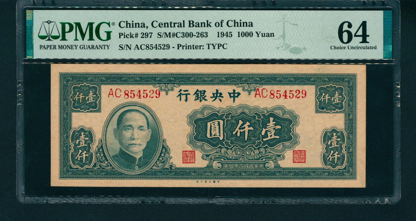 上海炎玺拍卖 玺润山河 中央銀行壹仟圓