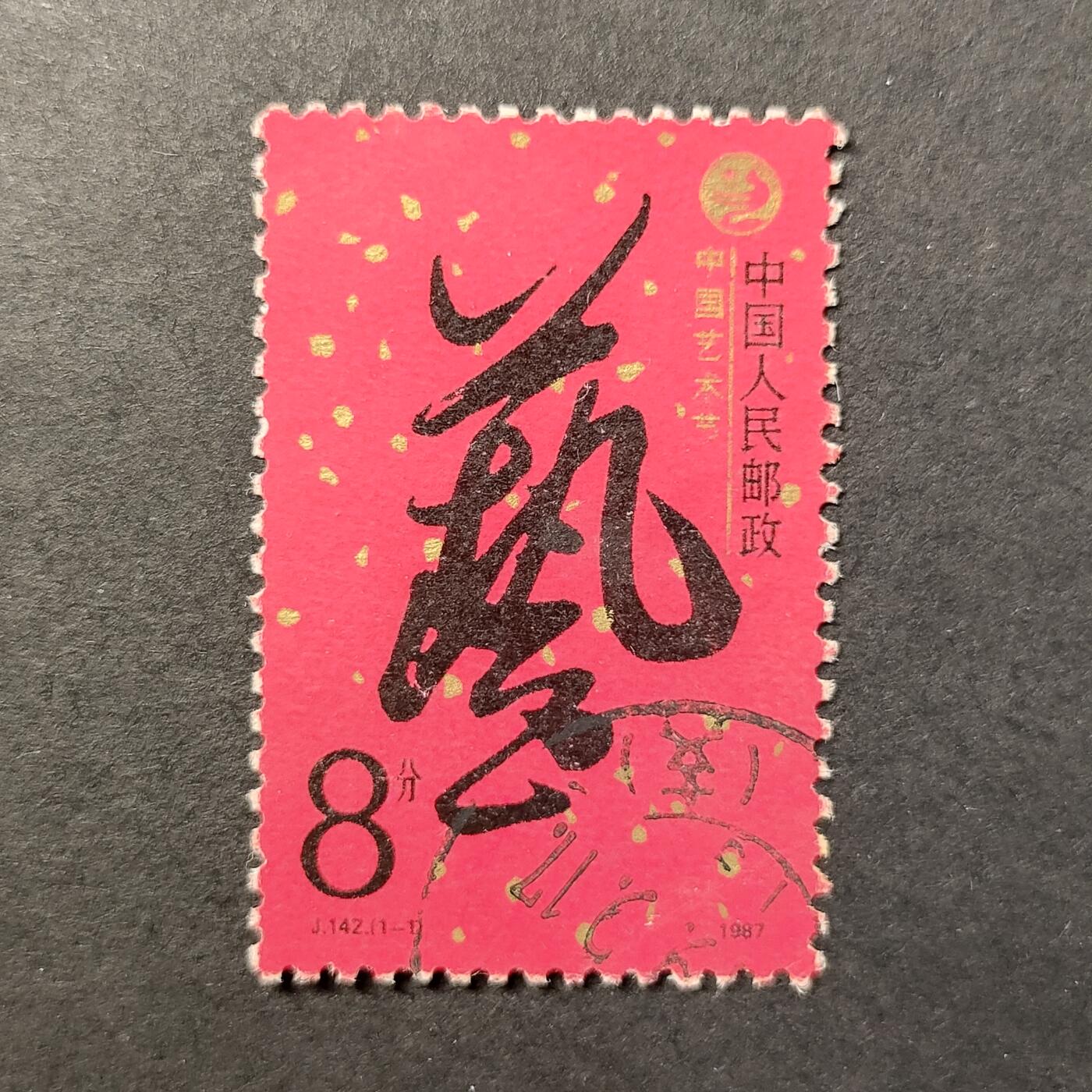 嘉禾收藏    【第383期】            无佣金、可寄存、满30元包邮 中国🇨🇳