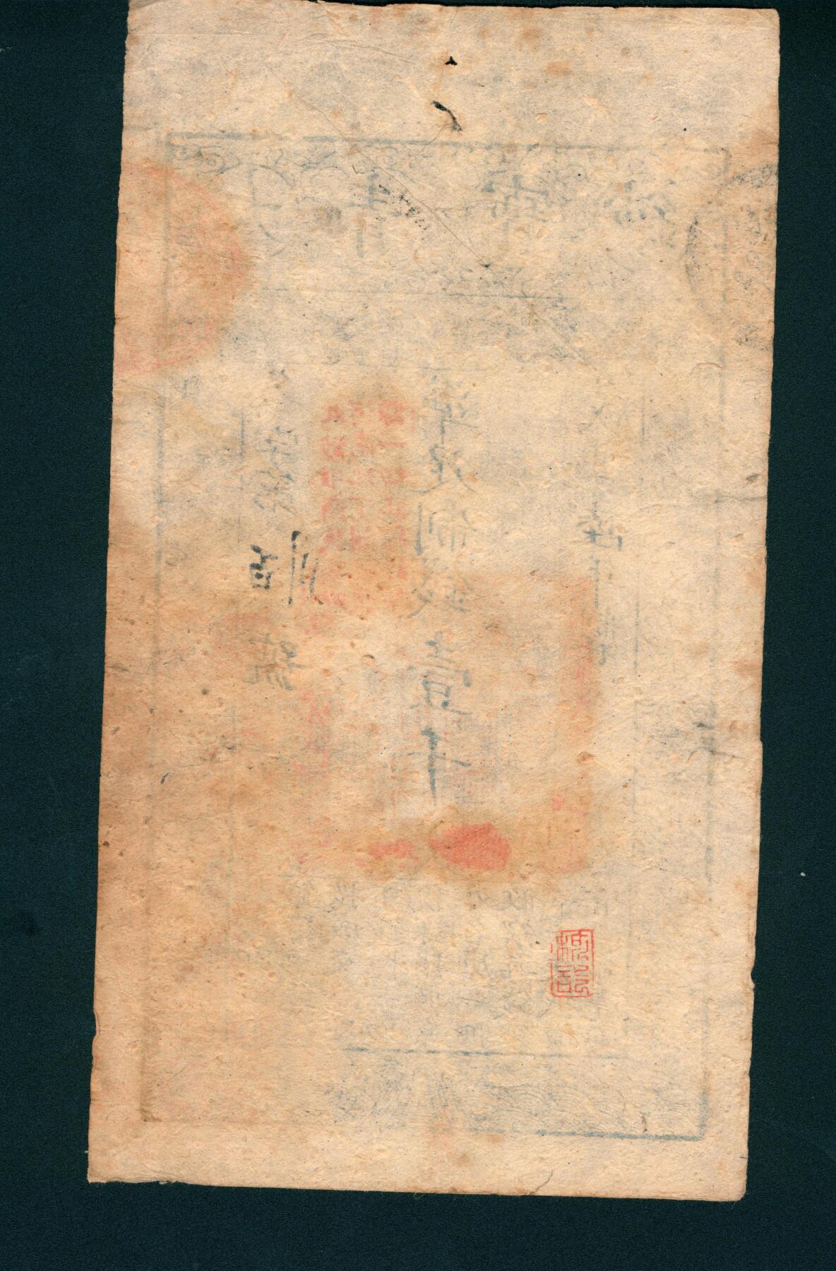 上海炎玺拍卖 玺润山河 咸丰陆年大清宝钞壹仟文冬字