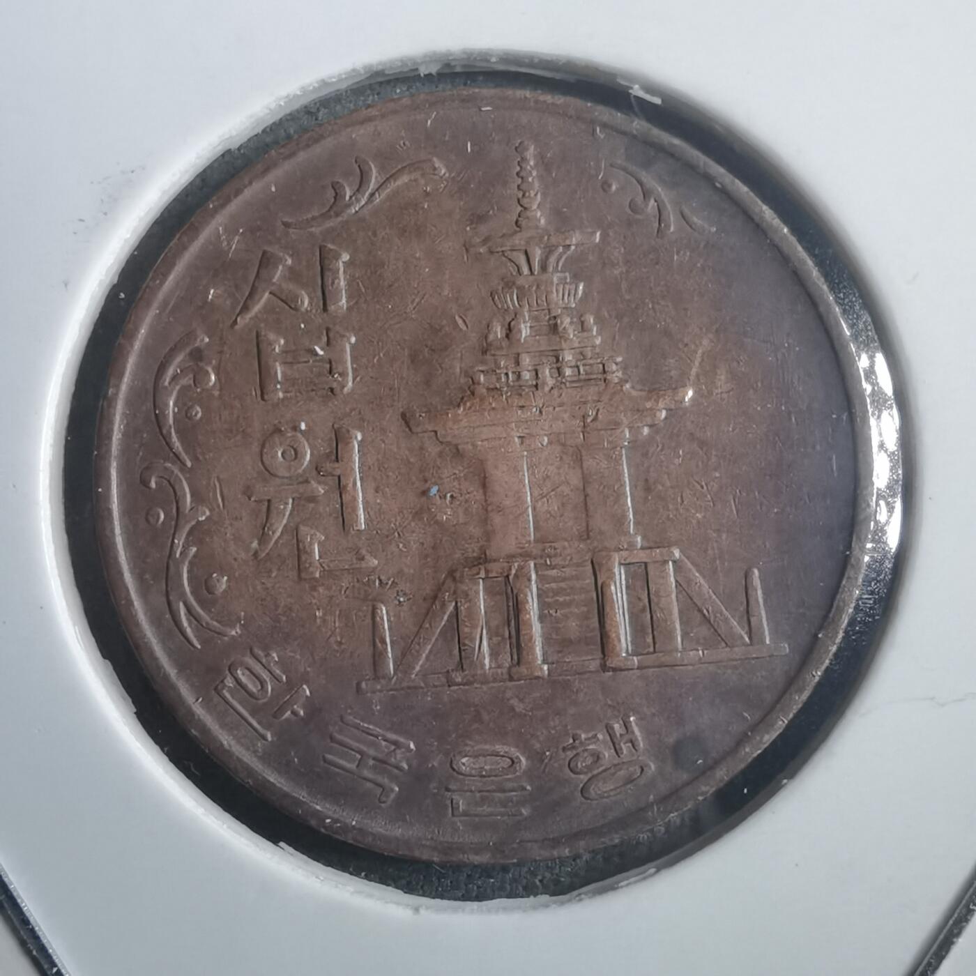 沼泽如烟--第907场 韩国1969年十元