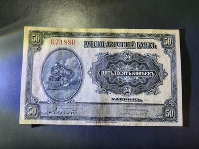 11月19号晚上8点 外国纸币自动截拍第61场 - 华俄道胜银行 霍尔瓦特票 1917年50戈比 美品