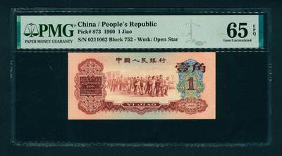 上海炎玺拍卖 玺润山河 - 第三版人民币枣红壹角