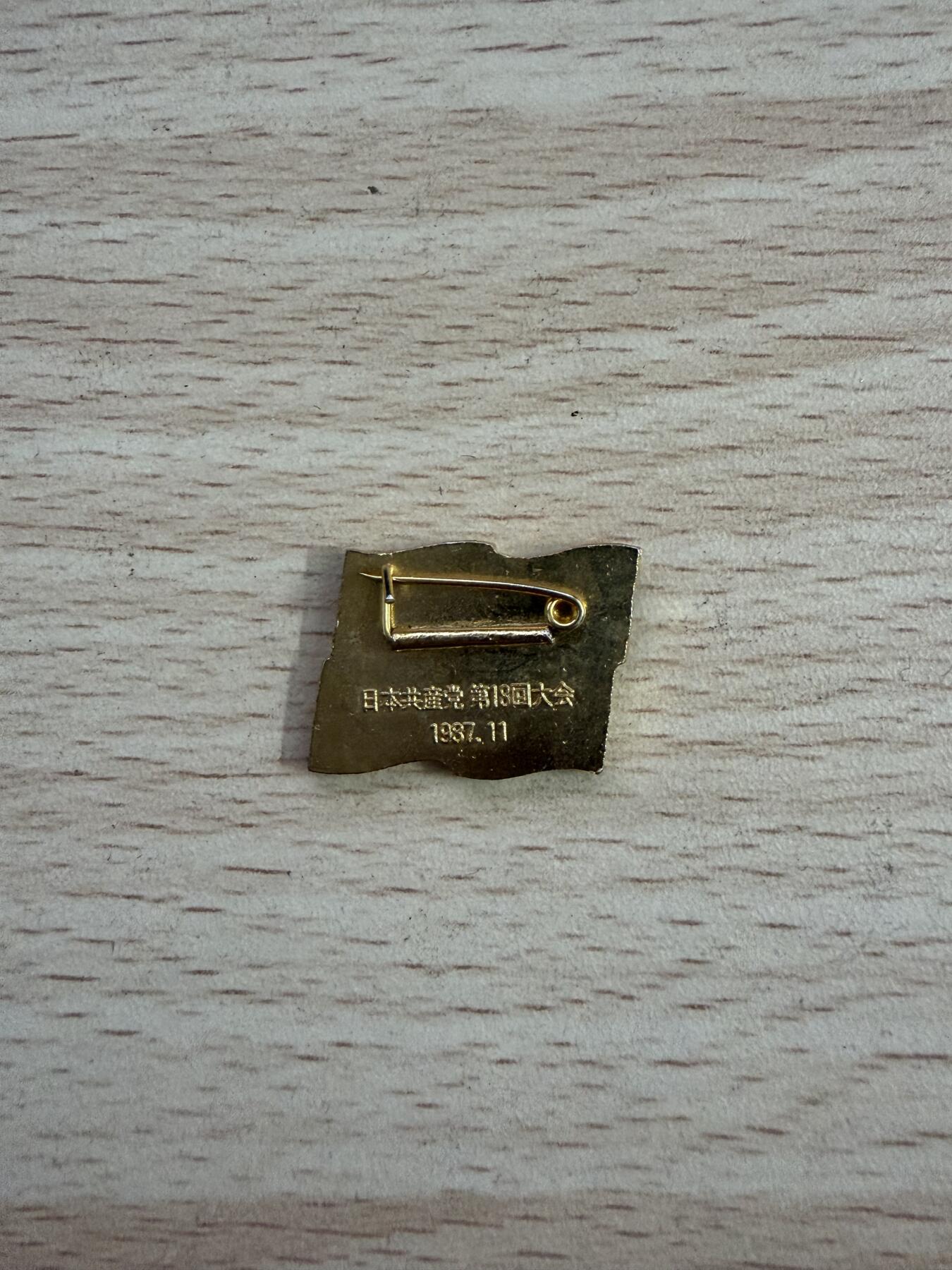 日本 日本共产党第18次大会代表证章  勋章奖章徽章帽章纪念章符号 品相如图 非偏远地区包顺丰 二手物品售出不退不换