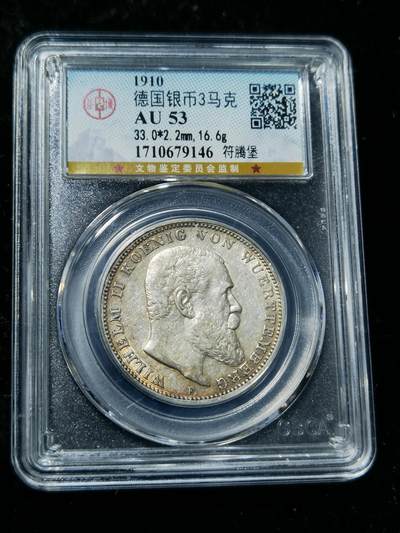 天下钱庄专场欢迎参拍 - 德国符腾堡3马克银币