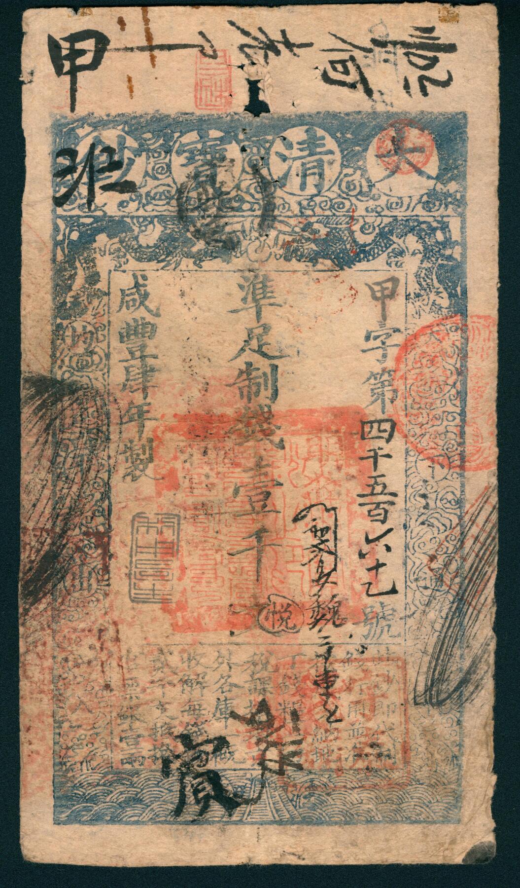上海炎玺拍卖 玺润山河 咸丰肆年大清宝钞壹千文甲字第4567号