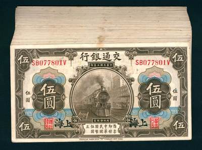 上海炎玺拍卖 玺润山河 - 民国三年交通银行伍圆加盖上海地名刀货100枚