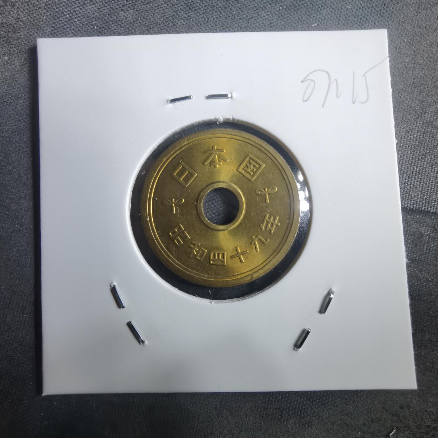 沼泽如烟--第907场 昭和四十九年五円