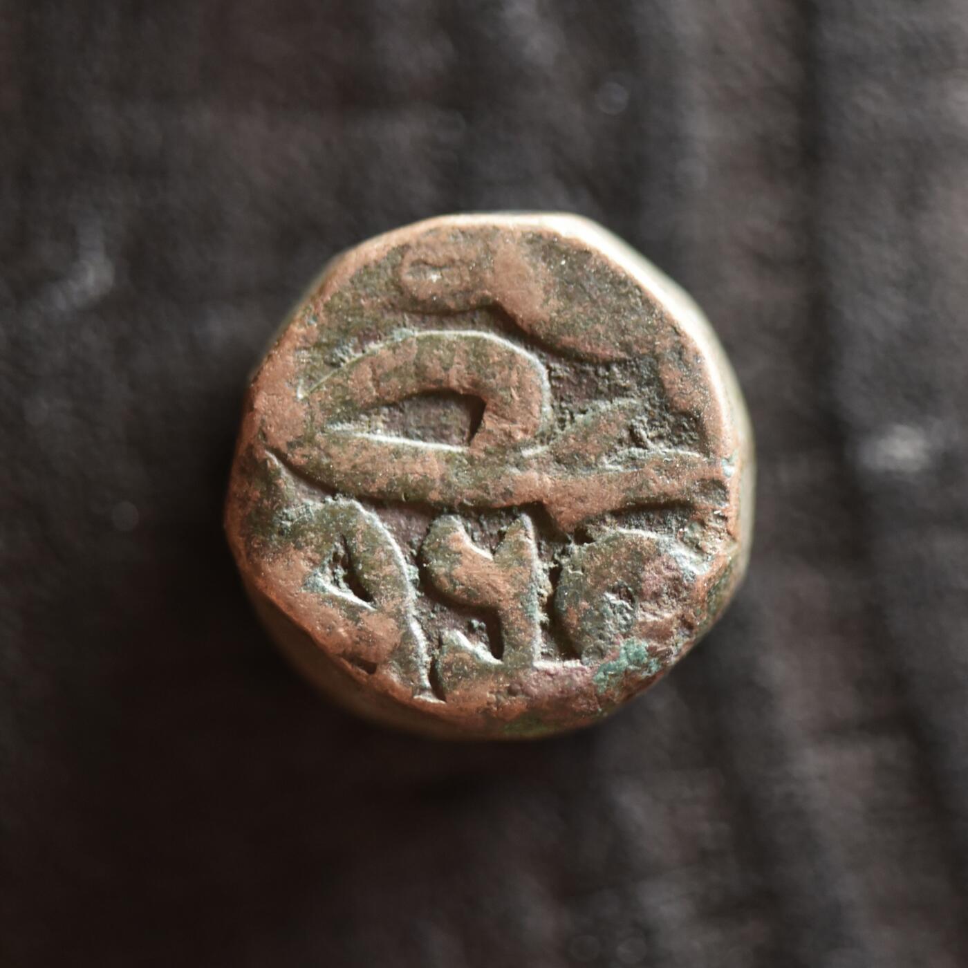 【良泉】第41期【自动场】11月27日晚19.30点开拍！86组，西方古代钱币专场 20.45克，公元1571-1572年【莫卧儿帝国】阿克巴大帝(回历970年)拉合尔造币厂打制大铜币