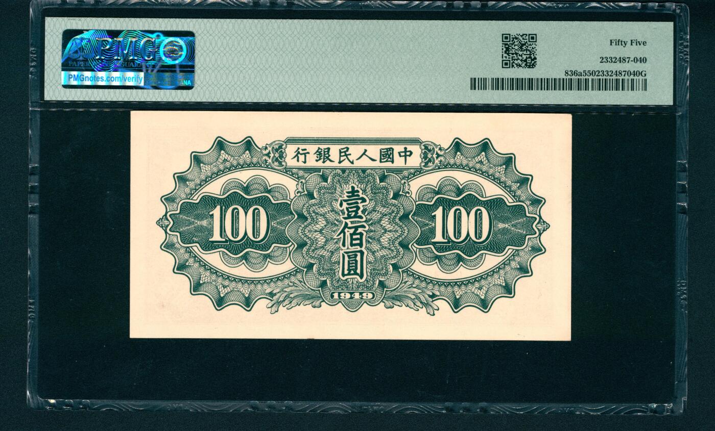 上海炎玺拍卖 玺润山河 第一版人民币驼运壹百圆