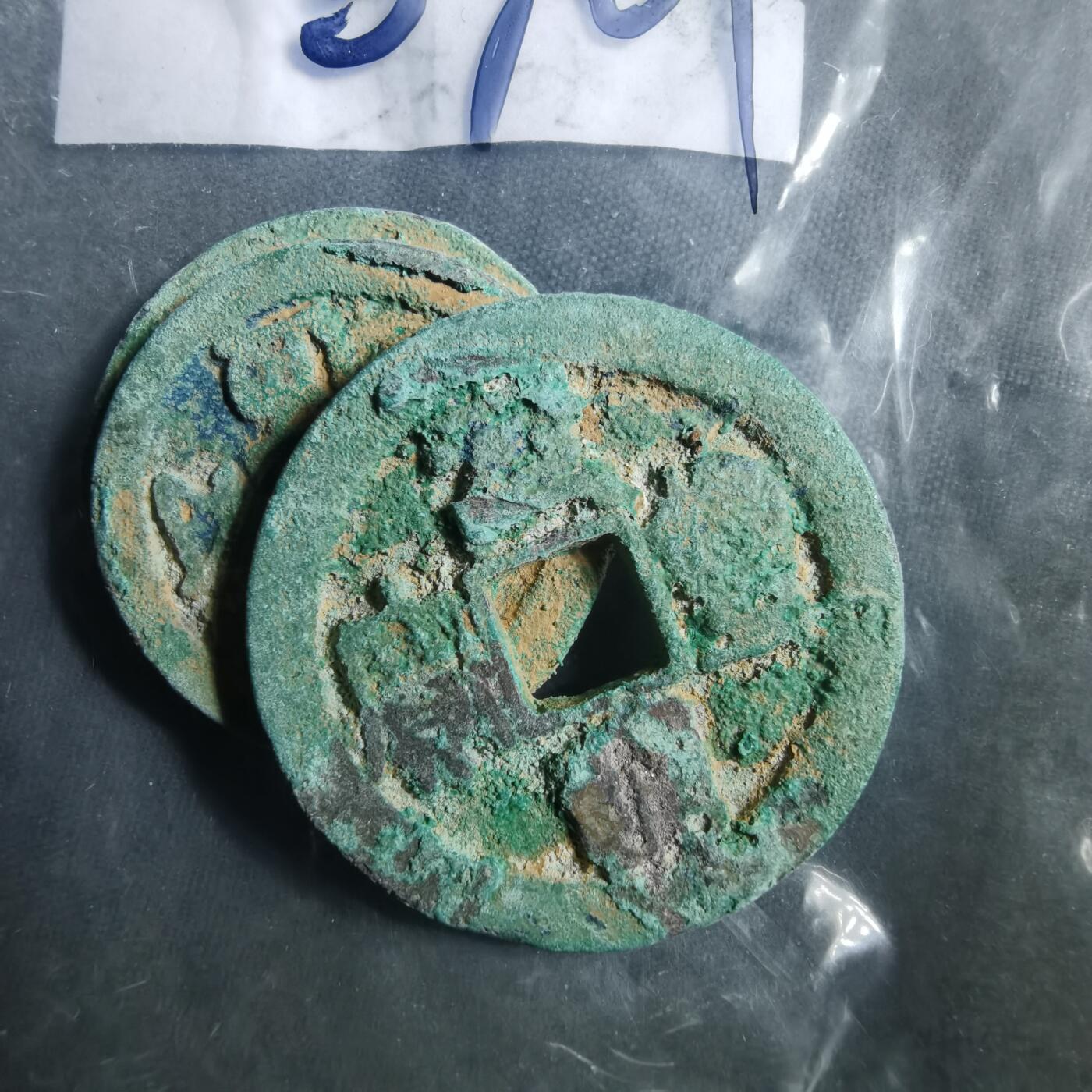 沼泽如烟--第907场 铜钱一组如图粘一起了 3枚