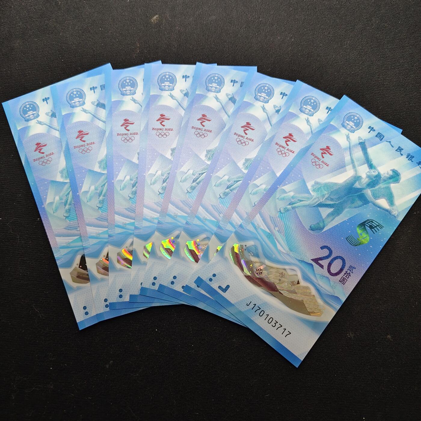 【全场包邮】纯粹捡漏拍479场（免费代拍第16场） 【塑料钞】中国2022年20元北京冬奥会塑料纪念钞8枚一组