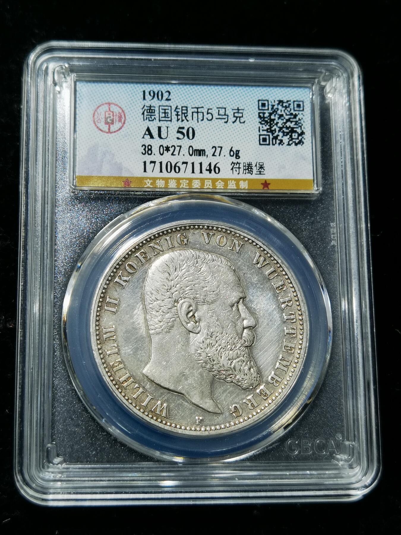 天下钱庄专场欢迎参拍 德国符腾堡5马克银币