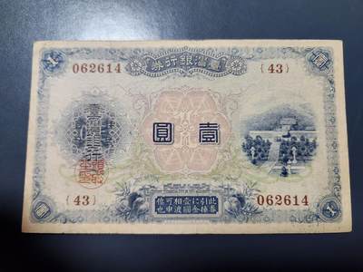 11月19号晚上8点 外国纸币自动截拍第61场 - 中国台湾大正版1元原票