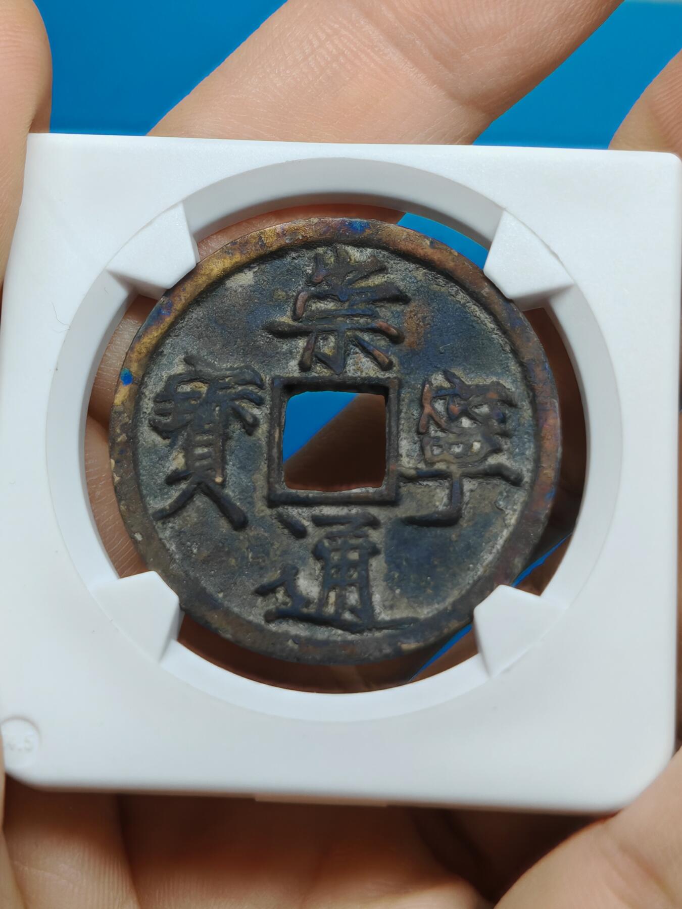 宋 崇宁通宝 大足宝阔缘 锈色自然（华夏评级极美86）