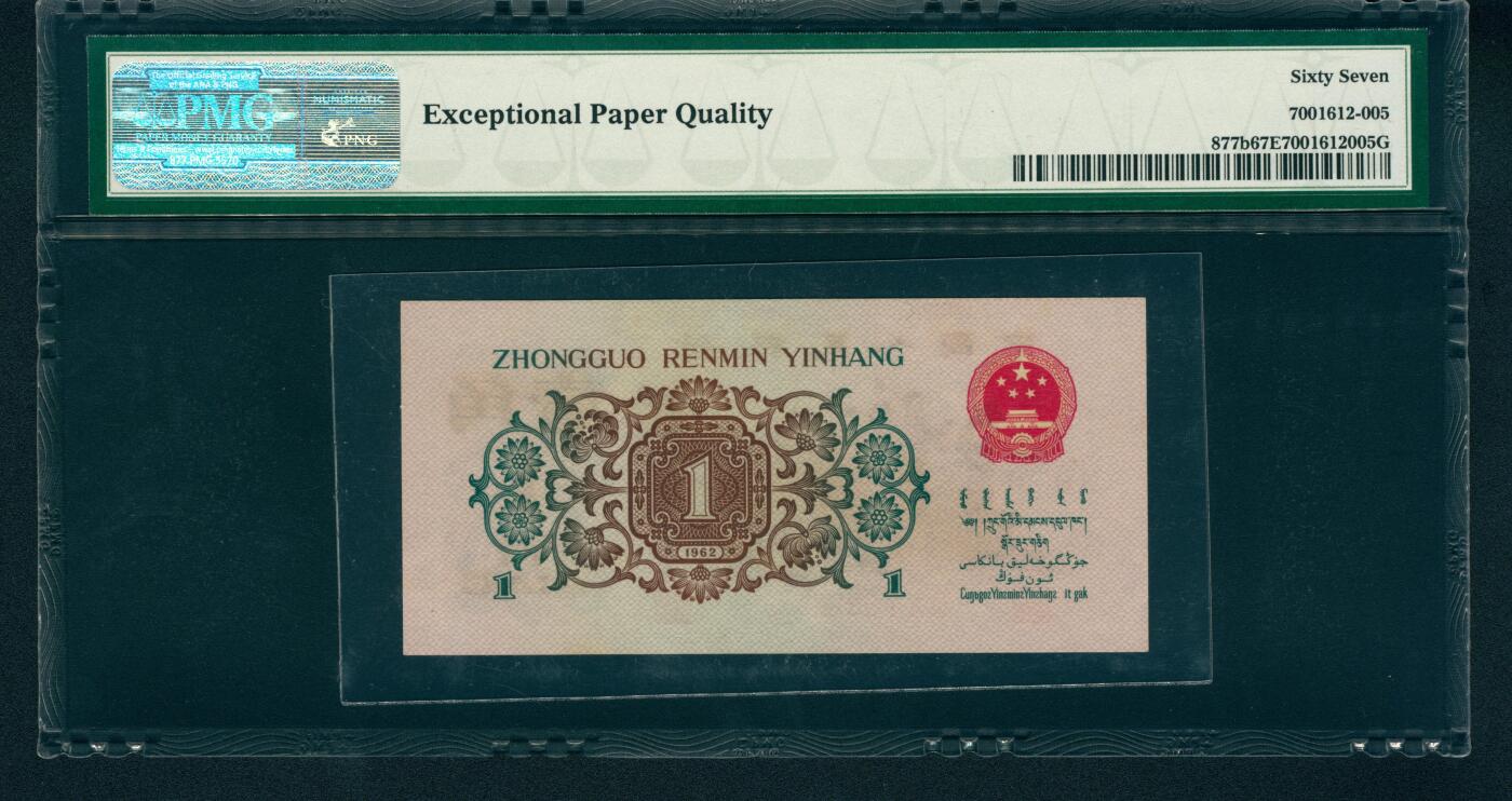 上海炎玺拍卖 玺润山河 1962年人民币壹角