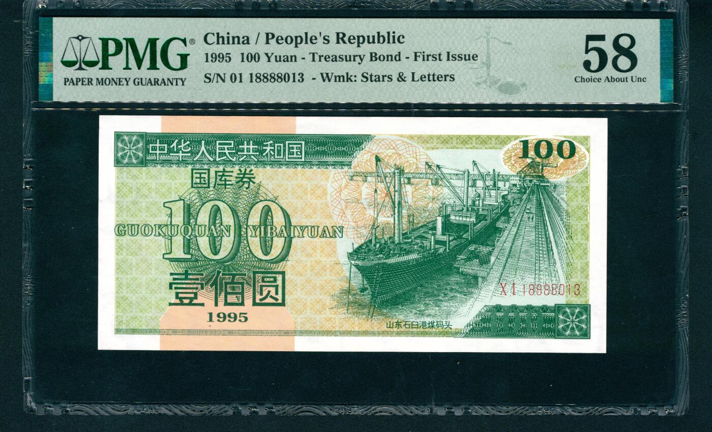 上海炎玺拍卖 玺润山河 1995年中华人民共和国国库券壹佰圆连号10枚