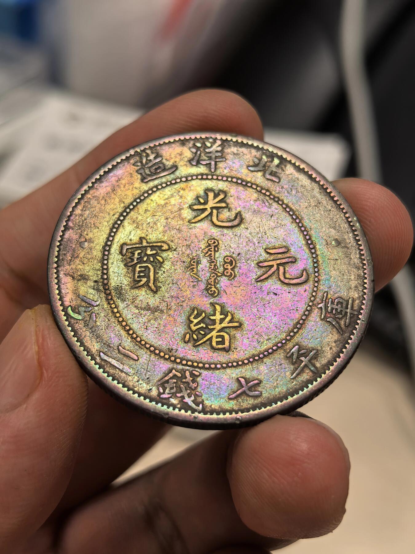 博洋堂世界钱币拍卖第147期（全场包邮） 北洋34年一元 长尾龙 原味老包浆 带彩 40~45分状态