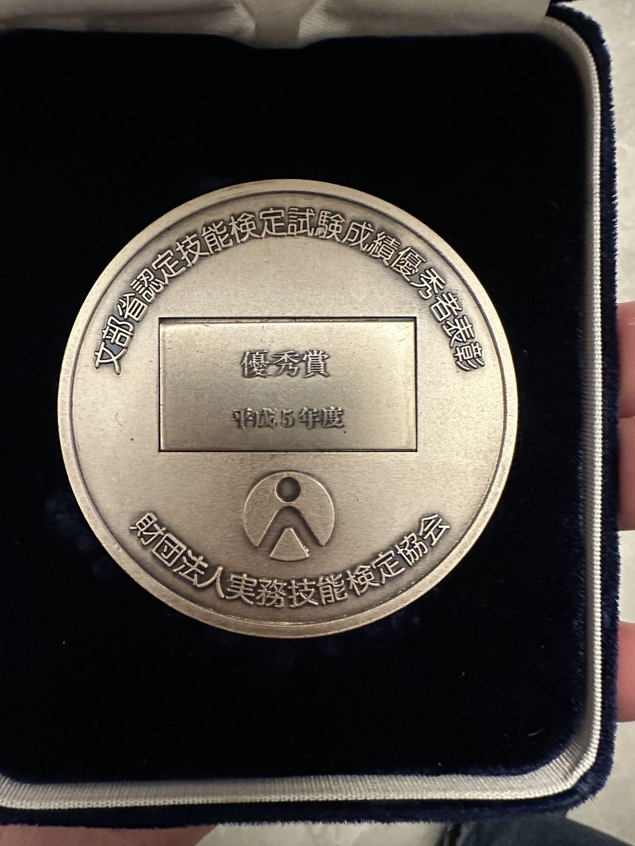 蒂克钱币-第48场日本章牌专场 日本 文部省 技能认定章 61mm 133g 绒布盒
