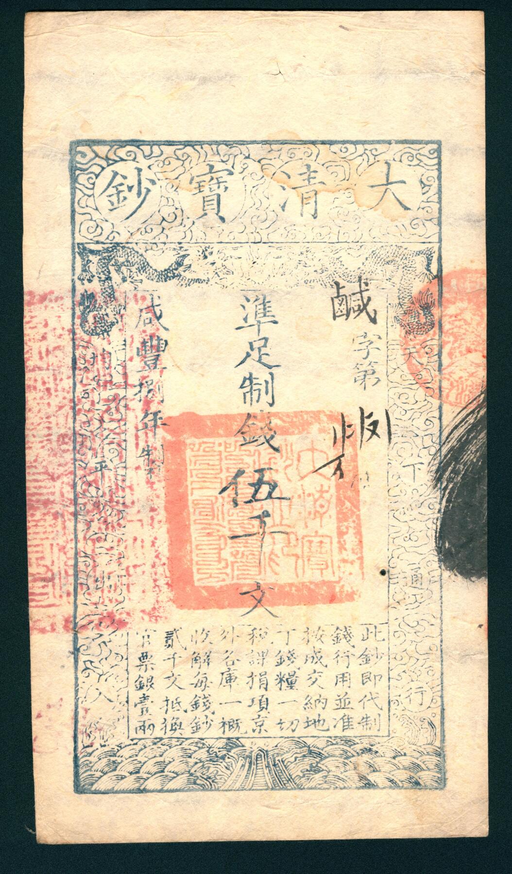 上海炎玺拍卖 玺润山河 咸丰捌年大清宝钞伍千文卤字