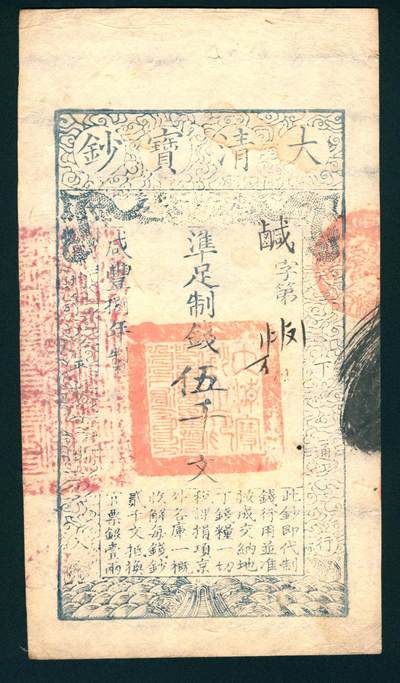 上海炎玺拍卖 玺润山河 - 咸丰捌年大清宝钞伍千文卤字