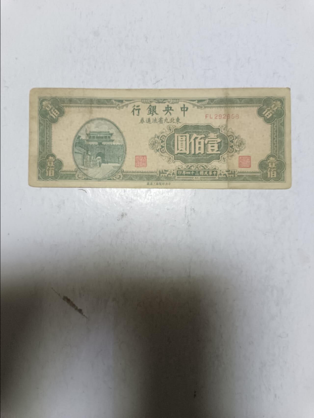 【20251122】非全新纸币第306场 民国纸币100元