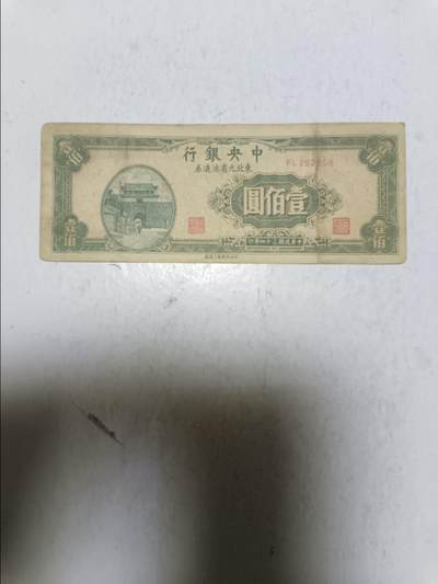 【20251122】非全新纸币第306场 - 民国纸币100元