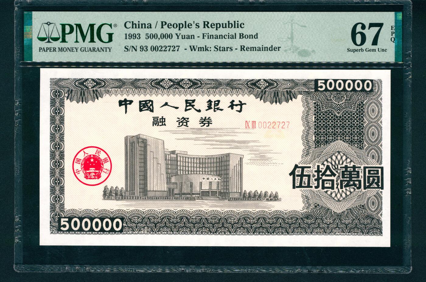 上海炎玺拍卖 玺润山河 中国人民银行融资券伍拾萬圆