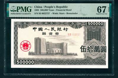 上海炎玺拍卖 玺润山河 - 中国人民银行融资券伍拾萬圆