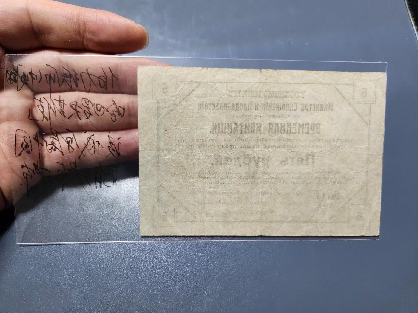 11月21号晚上8点 外国纸币自动截拍第61场 伯力纸币 1920年5卢布 早期在中国流通 稀少