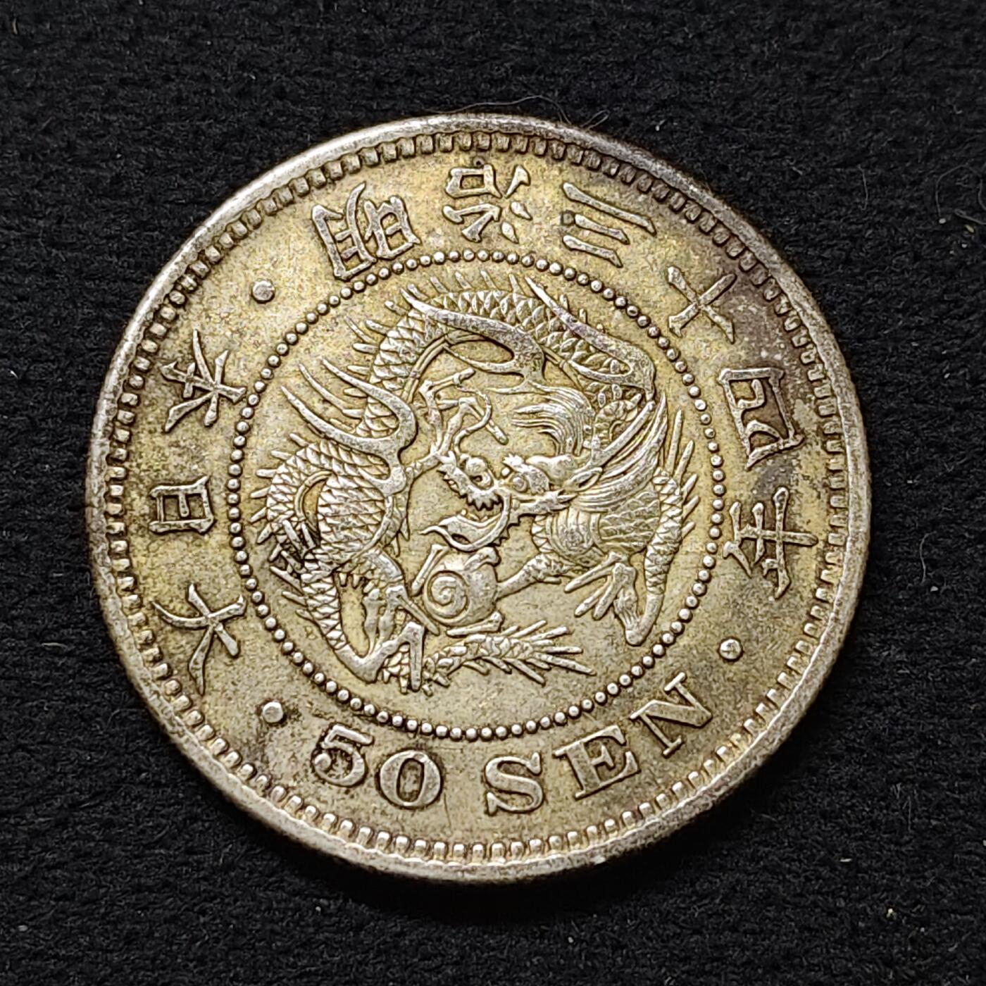 【全场包邮】纯粹捡漏拍479场（免费代拍第16场） 日本明治三十四年龙五十钱（30.5毫米13.48克）银币