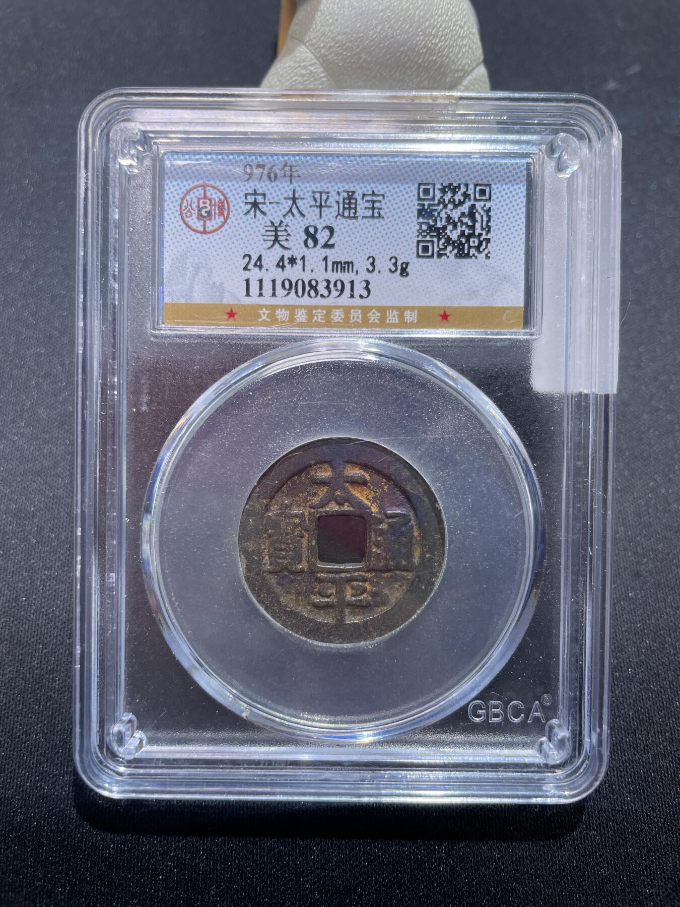 捡漏专场 宋-太平通宝