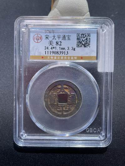 捡漏专场 - 宋-太平通宝