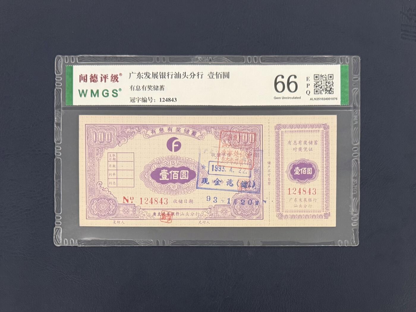 闻德评级金融票证限时拍，全场包邮0佣金，第16期 广东发展银行汕头分行储蓄壹佰圆，闻德66E