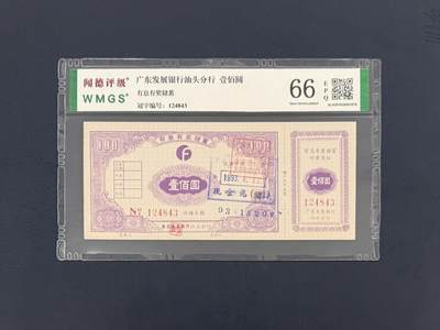 闻德评级金融票证限时拍，全场包邮0佣金，第16期 - 广东发展银行汕头分行储蓄壹佰圆，闻德66E