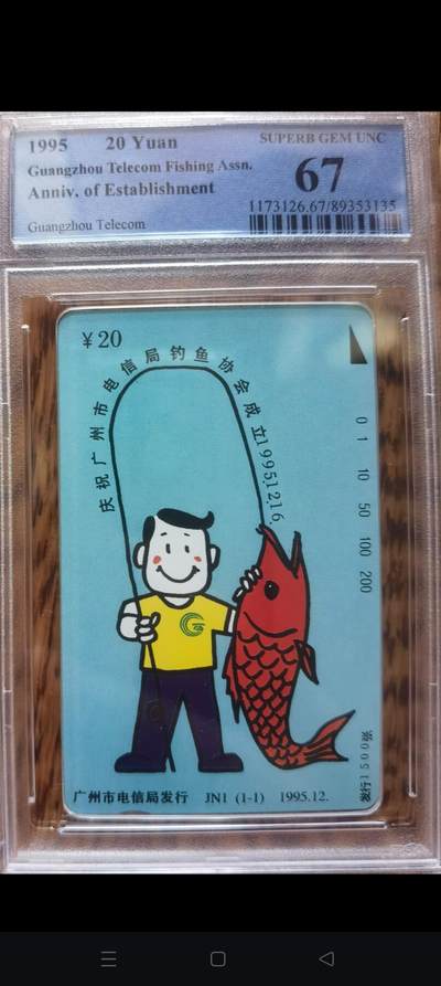 易卡拍卖第59期 - 广州市电信局钓鱼协会。（精品地方卡）。PCGS评级67分。如图所示！