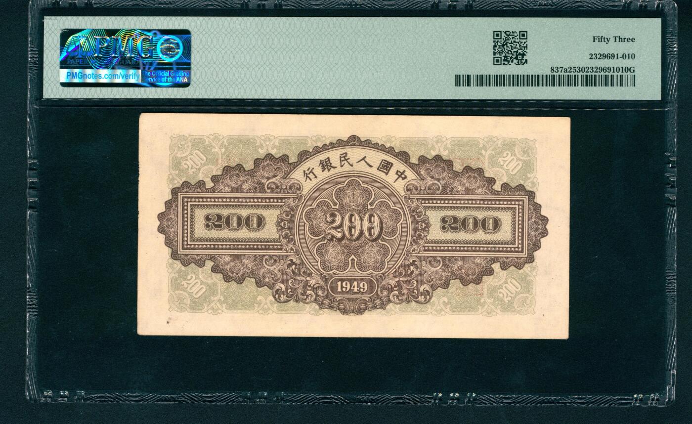 上海炎玺拍卖 玺润山河 第一版人民币排云殿贰佰圆