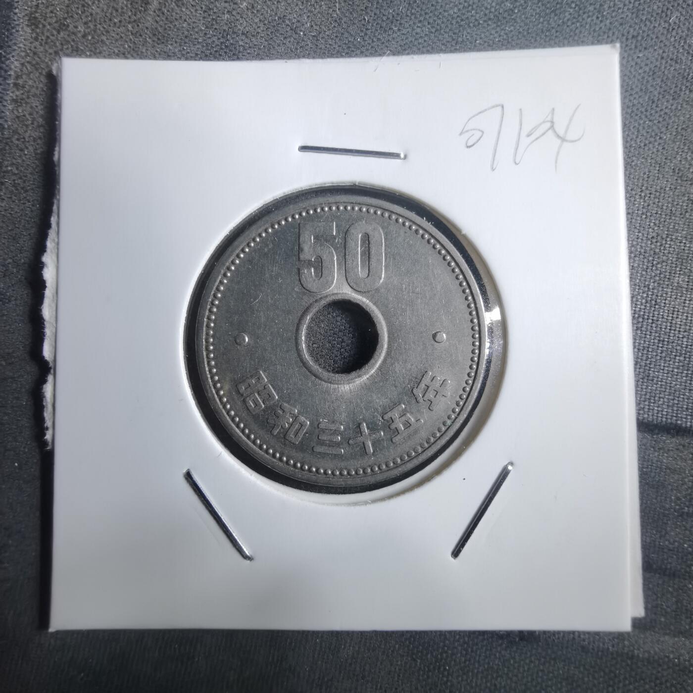 沼泽如烟--第907场 昭和三十五年五十円特年