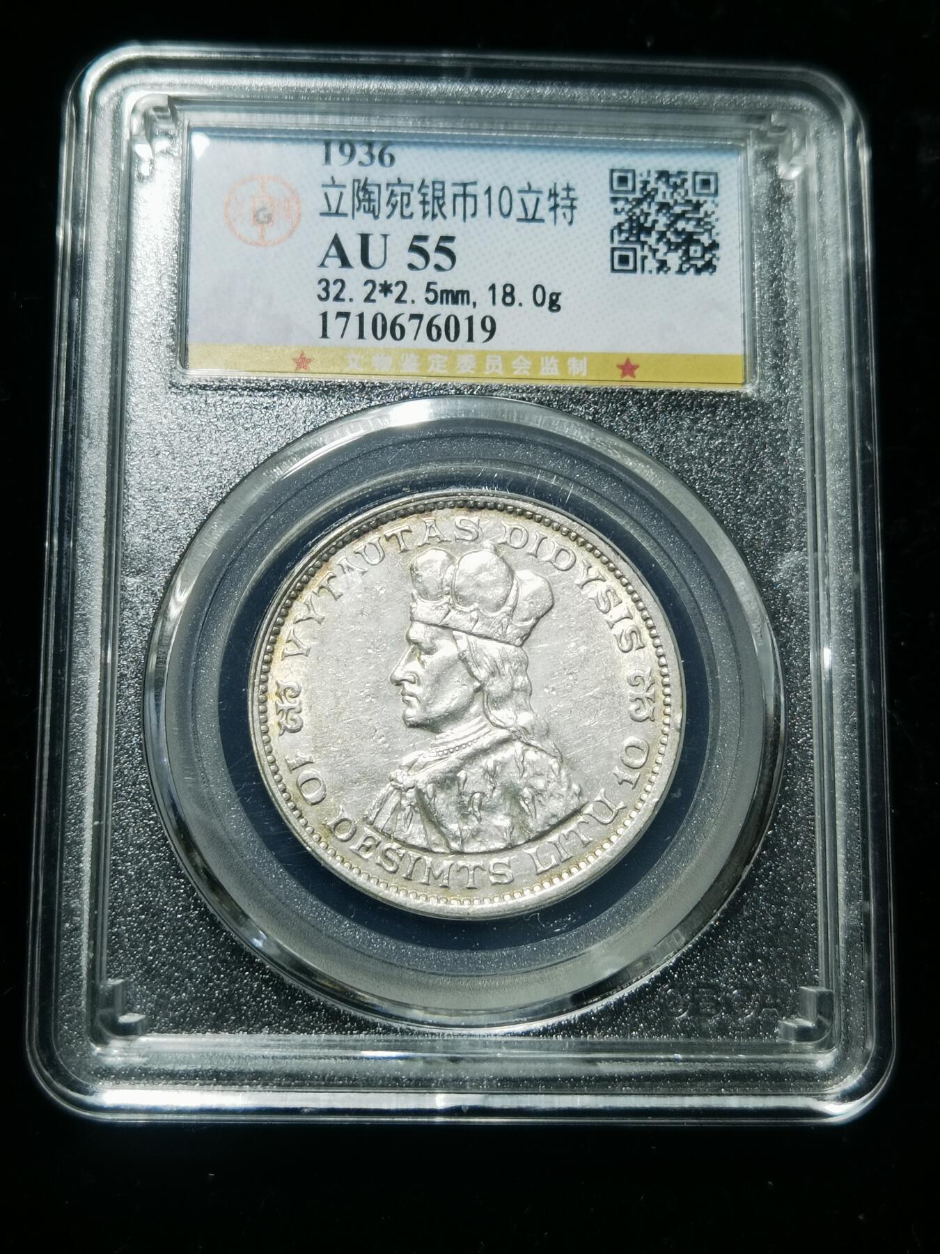 天下钱庄专场欢迎参拍 立陶宛10立特银币