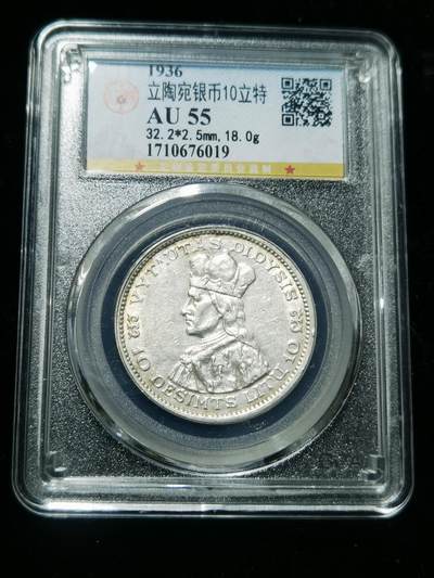 天下钱庄专场欢迎参拍 - 立陶宛10立特银币