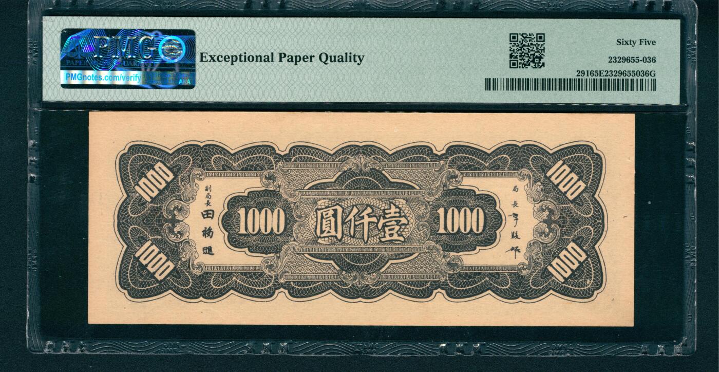 上海炎玺拍卖 玺润山河 民国三十四年中央银行壹仟圆