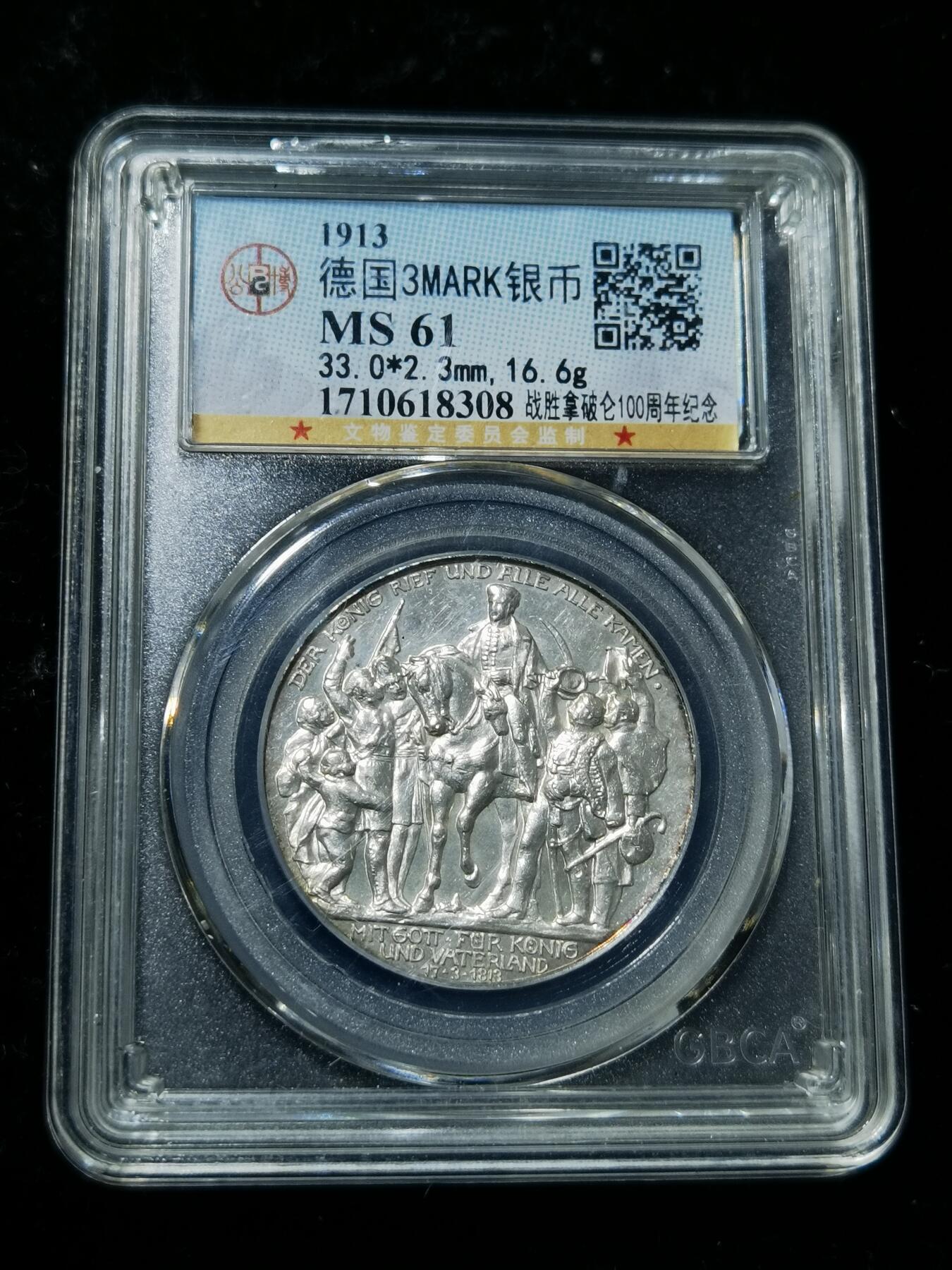 天下钱庄专场欢迎参拍 普法胜利3马克银币