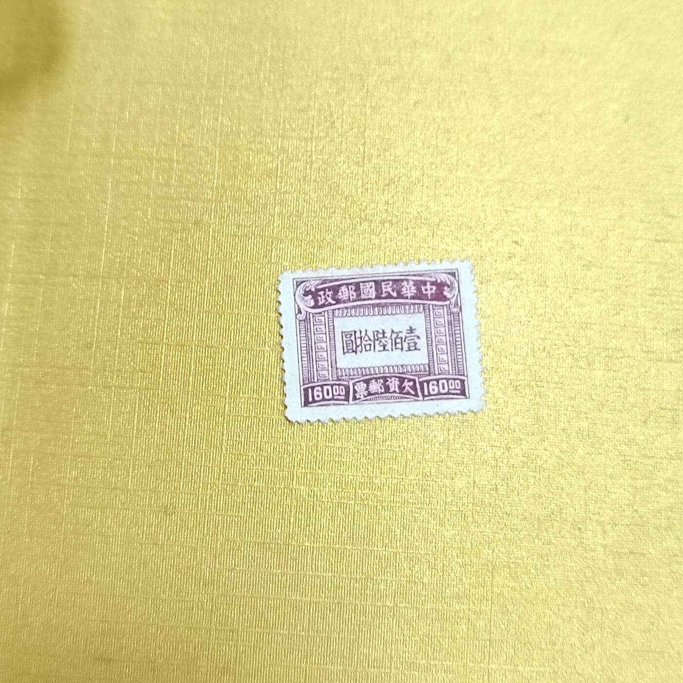 PCAI钱币18-608  德国与中国邮票小专场 欠资