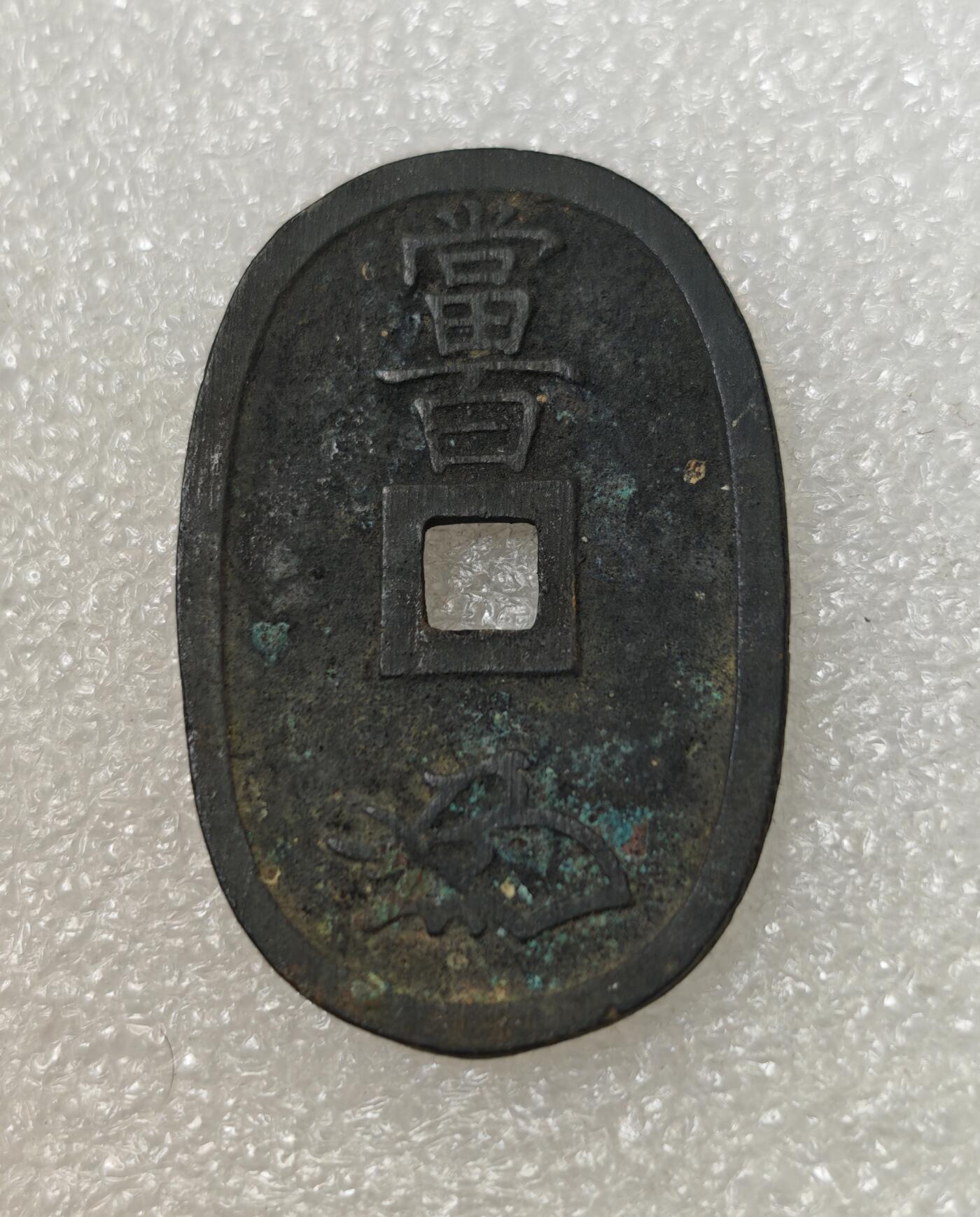 瓶子🏺第217期拍卖会  1863年天保通宝大铜币