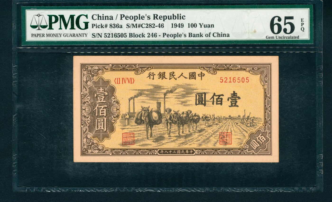 上海炎玺拍卖 玺润山河 1949年中國人民銀行壹佰圓