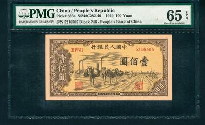 上海炎玺拍卖 玺润山河 - 1949年中國人民銀行壹佰圓